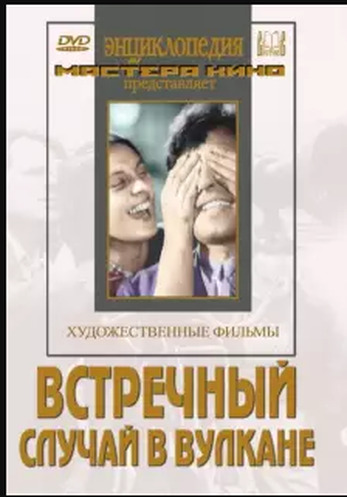 Встречный/Случай в вулкане (худ.фильм)