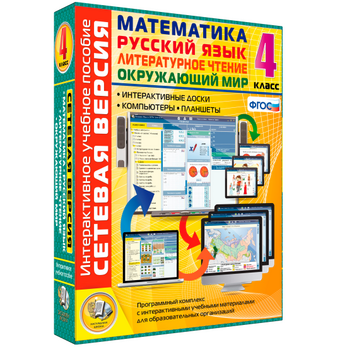 Наглядная начальная школа. Сетевая версия. 4 класс. Математика, Русский язык, Окружающий мир, Литера