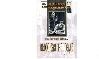 Высокая награда (худ.фильм)