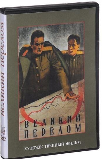 Великий перелом (художественный фильм о защитниках Сталинграда)
