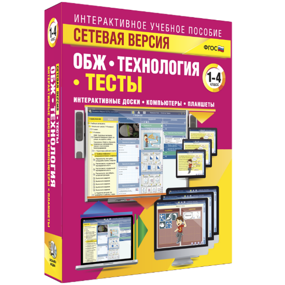 Наглядная начальная школа. Сетевая версия. ОБЖ Технология. 1-4 класс