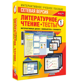 Наглядная начальная школа. Сетевая версия. Тесты. Литературное чтение 1 класс