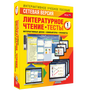 Наглядная начальная школа. Сетевая версия. Тесты. Литературное чтение 1 класс