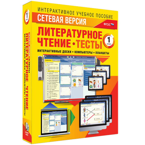 Наглядная начальная школа. Сетевая версия. Тесты. Литературное чтение 1 класс