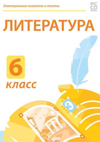 Электронные плакаты и тесты. Литература. 6 класс