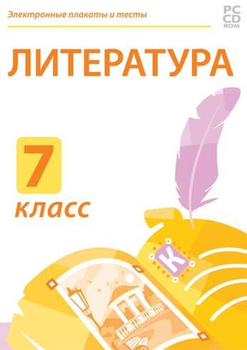 Электронные плакаты и тесты. Литература. 7 класс