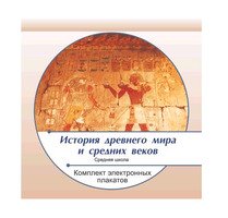 Электронные плакаты «История древнего мира и средних веков», (61 графических модулей).