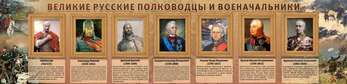 Стенд "Великие полководцы", 1,65x0,4 м, без карманов