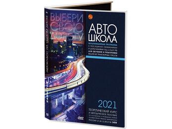 Мультимедийная программа на CD-диске для обучения и подготовки водителей транспортных средств (теоре