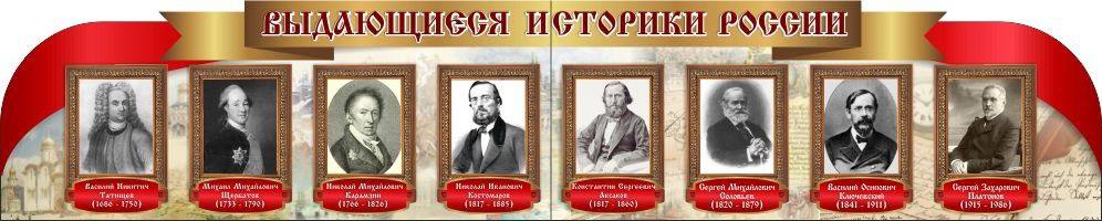 Стенд "Выдающиеся историки России", резной стенд из 2-х частей, 3х0,6 м, без карманов