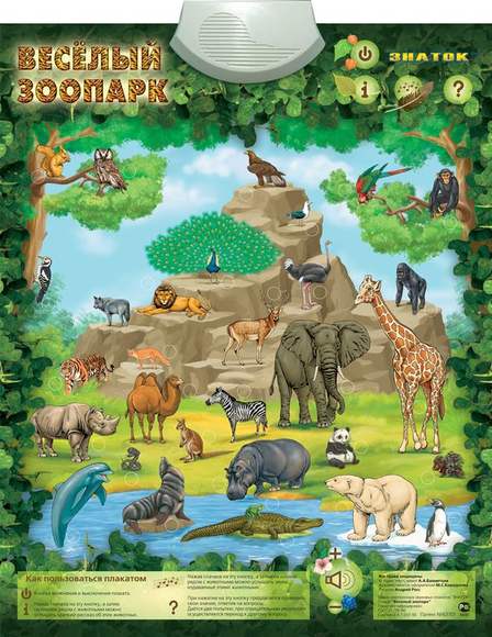 Электронный плакат "Весёлый Зоопарк"