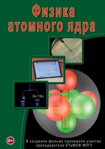 Физика. 29 Физика атомного ядра
