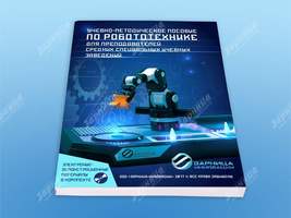 Учебно-методическое пособие по робототехнике для преподавателей (средние специальные учебные заведен
