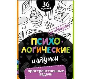 Игра Психологические штучки. Пространственные задачи (В комплекте: 36 заданий, карточка-инструкция),
