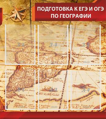 Стенд для кабинета географии "Подготовка к  ЕГЭ и ОГЭ по географии", 0,8x0,9 м, 6 карманов А4