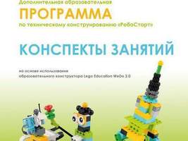 Книга Образовательная робототехника с Lego WeDo 2.0