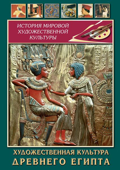 DVD-фильм Художественная культура древнего Египта