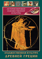 DVD-фильм Художественная культура древней Греции