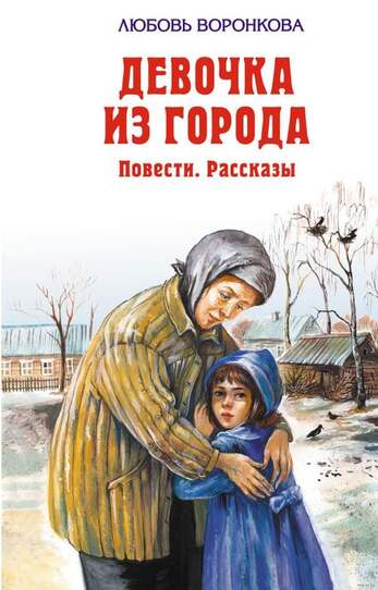 Воронкова Л. Девочка Из Города