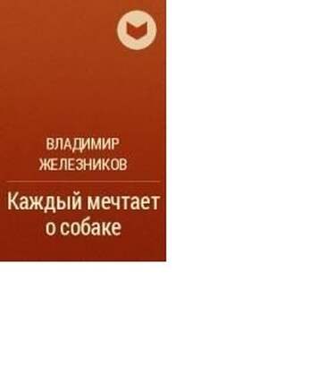 Железников В. Каждый Мечтает О Собаке.  В Двух Книгах