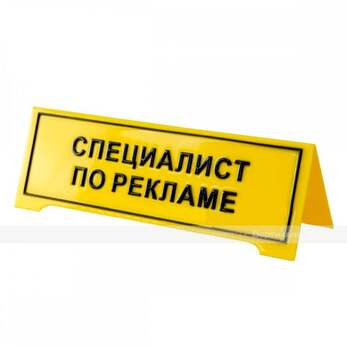 Настольная тактильная табличка с плосковыпуклыми буквами, защитное покрытие. Размер 150 х 300 мм