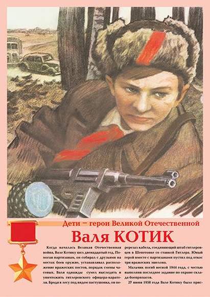 Дети – герои Великой Отечественной – 11 плакатов. Формат А-3.