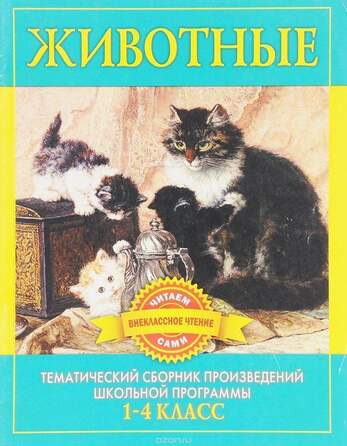 Животные. Сборник Произведений  Русских Писателей О Животных (1-4 Класс)