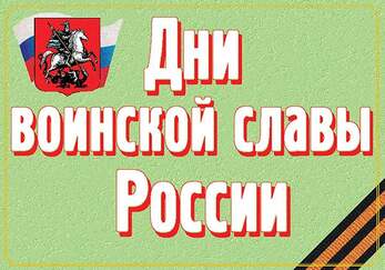 Дни воинской славы России – 17 плакатов. Формат А-3.