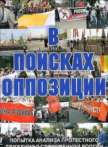 В ПОИСКАХ ОППОЗИЦИИ документальный фильм- дополнительное пособие к курсу Современной истории России 