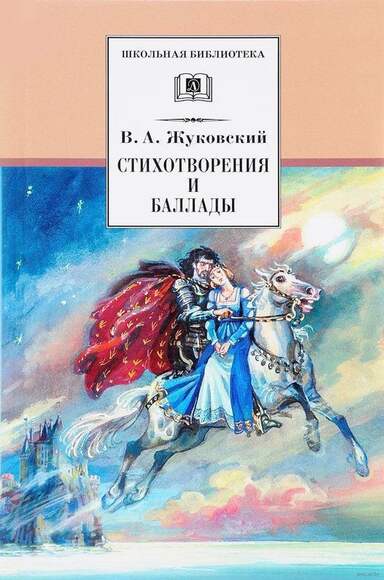 Жуковский В. А. Баллады, Поэмы, Стихотворения