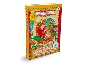 Русские народные сказки" Книга № 2 для говорящей ручки "ЗНАТОК" (Царевна Несмеяна; Солдат и жадная с