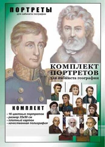Комплект портретов "Великие путешественники", 16 портретов