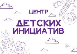 Центр Детских Инициатив