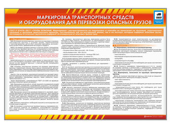 Стенды "Маркировка транспортных средств и оборудования для перевозки опасных грузов"