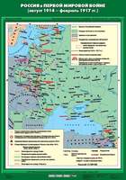 Карта Россия в Первой мировой войне(авг.1914-фев.1917 гг.) 70х100