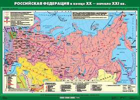 Карта Российская Федерация в конце XX - начале XXI века  100х140