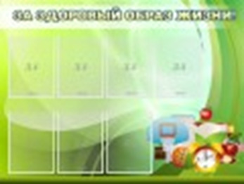 Стенд За здоровый образ жизни, 1,2x0,9 м, 7 карманов А4