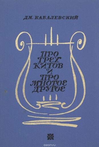Кабалевский Д. Про Трех Китов И Многое Другое. В Трех Книгах.