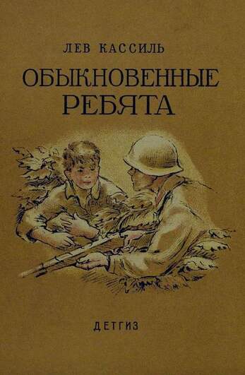 Кассиль Л. Обыкновенные Ребята