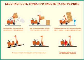 Безопасность труда при работе на погрузчике 700х1000 Винил