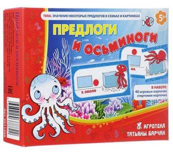 Игра Предлоги и осьминоги  (В наборе: 40 игровых карточек,стартовая карточка ), от 5 лет