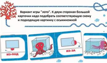 Игра Предлоги и осьминоги  (В наборе: 40 игровых карточек,стартовая карточка ), от 5 лет
