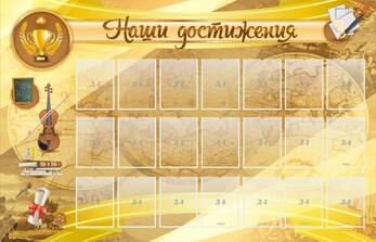 Стенд Наши достижения, 2,25x1,45 м, 21 карман А4