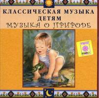 CD Классическая музыка детям - Музыка о природе