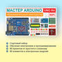 Образовательный стартовый набор №10 "Мастер Arduino UNO R4 WiFi"    