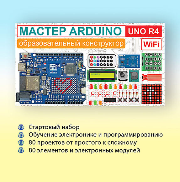 Образовательный стартовый набор №10 "Мастер Arduino UNO R4 WiFi"    