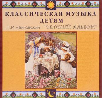 CD Классическая музыка детям - П. И. Чайковский. Детский альбом
