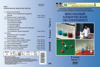 Химия. 8 класс. Часть 1. Первоначальные химические понятия