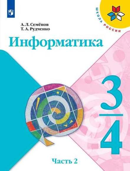 Информатика. 3-4 класс. Учебник. Часть 2 (Семёнов А.Л., Рудченко Т.А.)