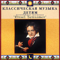 CD Классическая музыка детям - Юный Бетховен